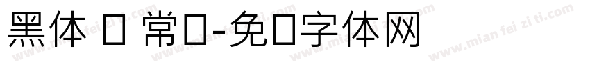 黑体 简 常规字体转换